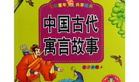中国古代寓言故事,中国古代寓言故事启示录