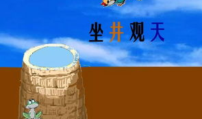 坐井观天的故事,坐井观天的启示