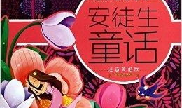 安徒生童话故事集,梦幻与现实交织的童年寓言世界
