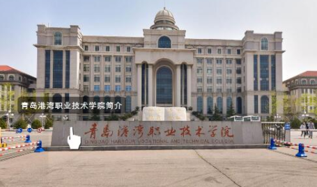 青岛港湾职业技术学院,培育航运精英,筑梦蓝色经济