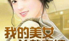 我的美女总裁夫人,权势与爱情的完美融合